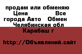 продам или обменяю › Цена ­ 180 000 - Все города Авто » Обмен   . Челябинская обл.,Карабаш г.